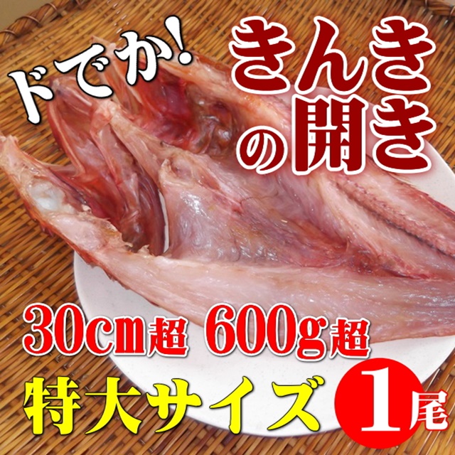 きんき開き 1尾 ドでか 特大サイズ600g超 きんき開き 1尾 ドでか 特大サイズ600g超