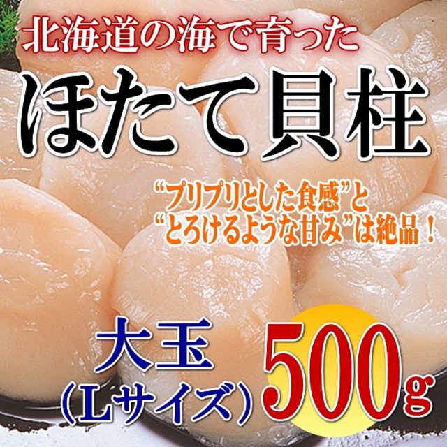 北海道産ホタテ貝柱☆大粒☆500ｇ前後