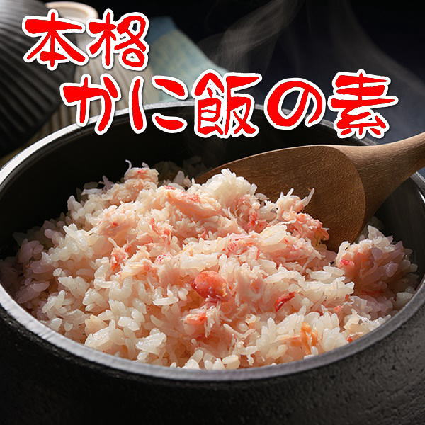本格かに飯の素